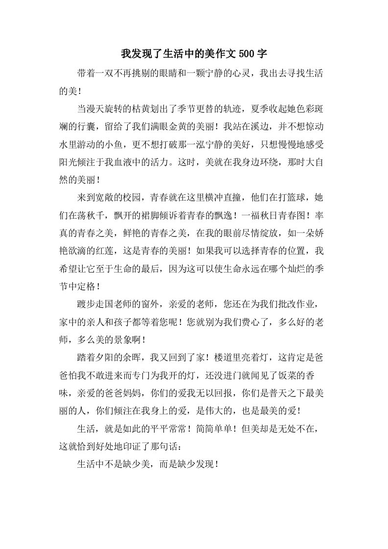 我发现了生活中的美作文500字