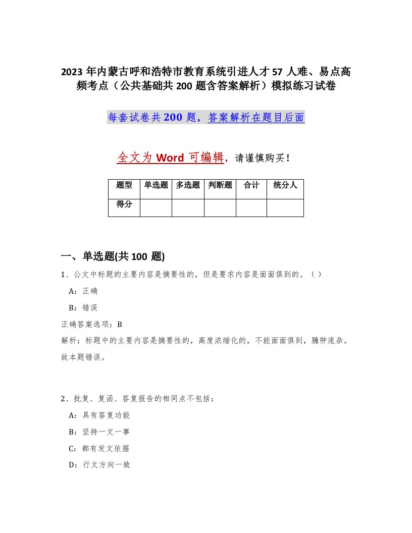 2023年内蒙古呼和浩特市教育系统引进人才57人难易点高频考点公共基础共200题含答案解析模拟练习试卷