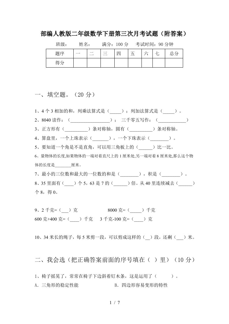 部编人教版二年级数学下册第三次月考试题附答案