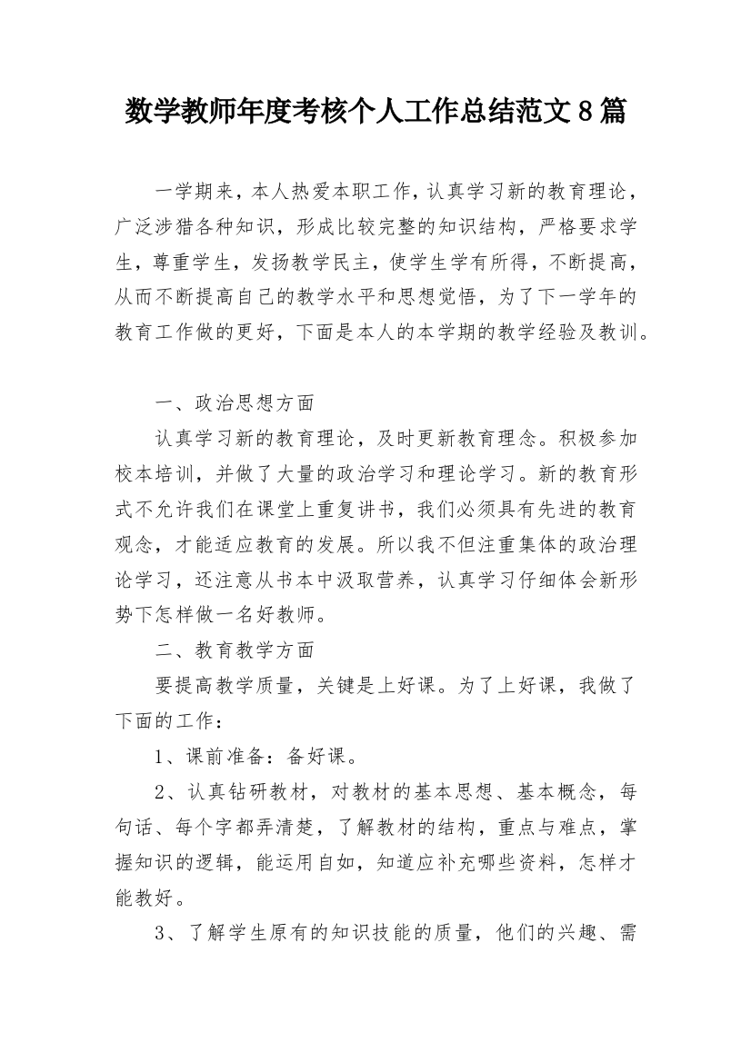 数学教师年度考核个人工作总结范文8篇