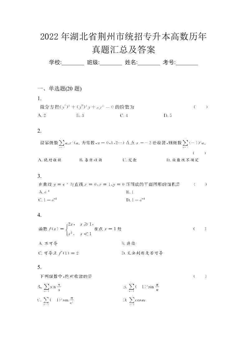 2022年湖北省荆州市统招专升本高数历年真题汇总及答案