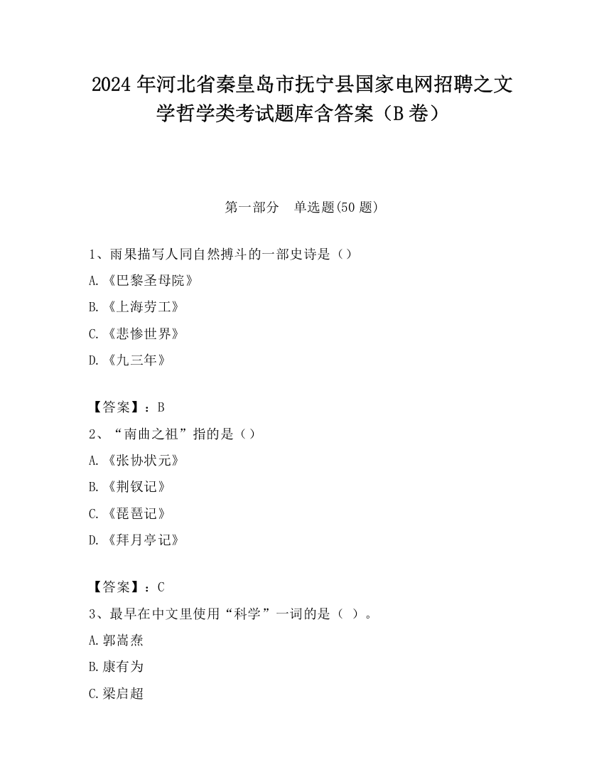 2024年河北省秦皇岛市抚宁县国家电网招聘之文学哲学类考试题库含答案（B卷）