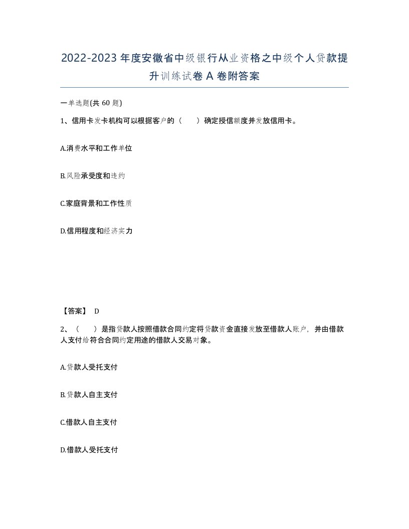 2022-2023年度安徽省中级银行从业资格之中级个人贷款提升训练试卷A卷附答案