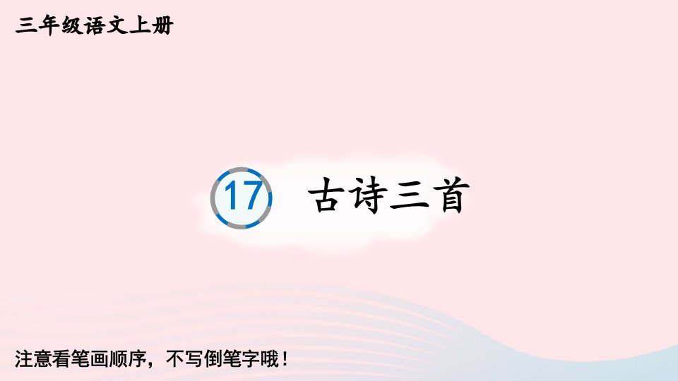 2023三年级语文上册第六单元17古诗三首字帖笔顺教学课件新人教版