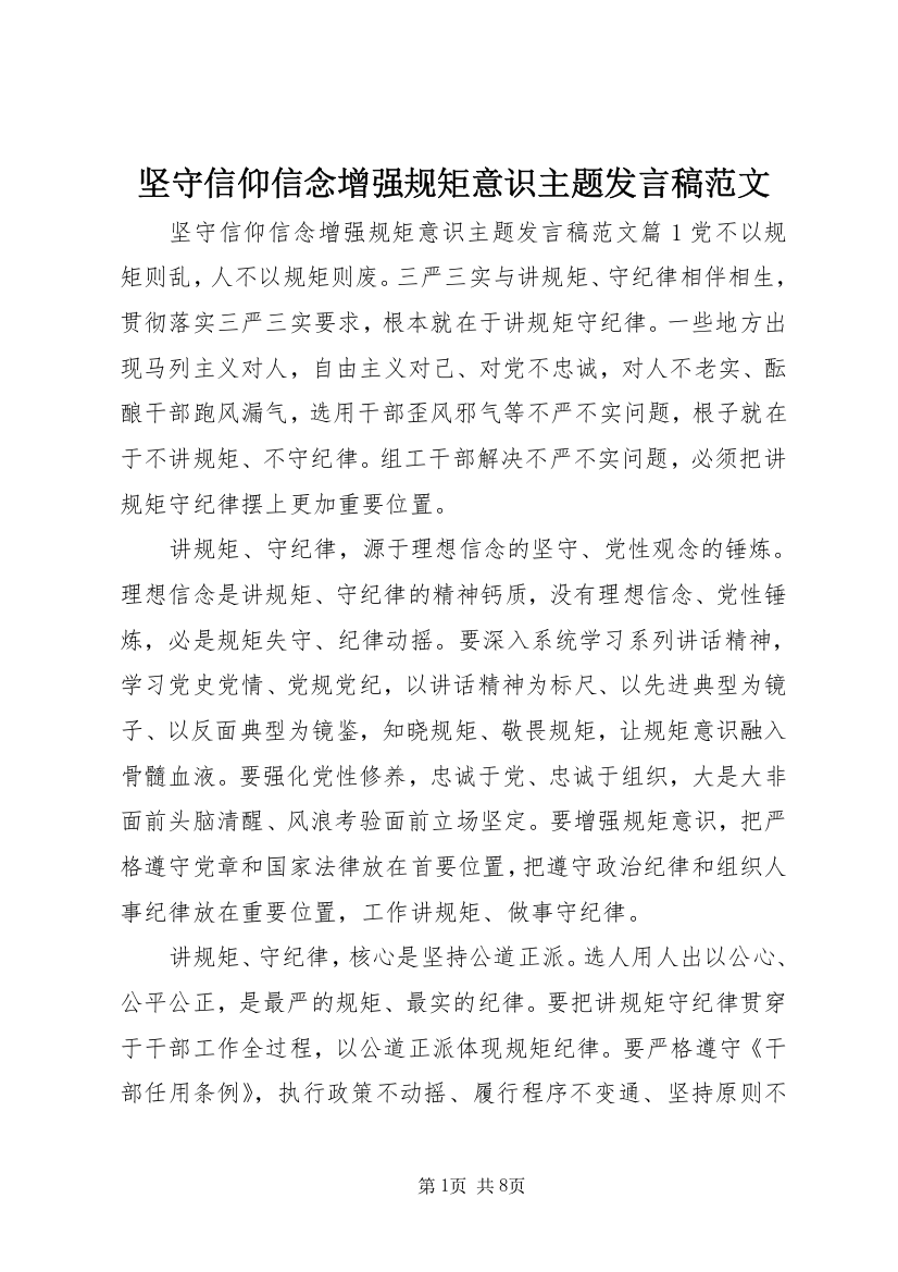 坚守信仰信念增强规矩意识主题发言稿范文