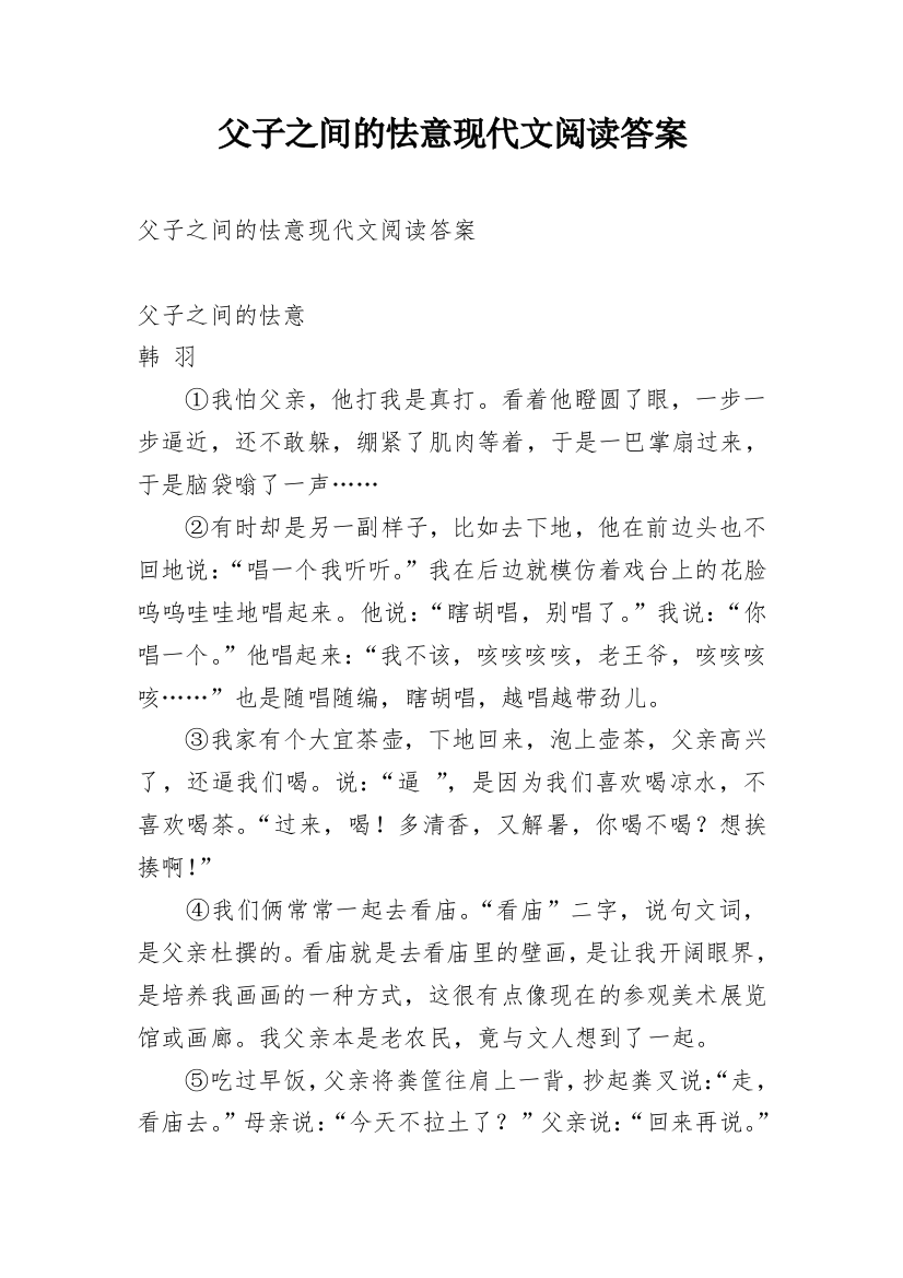 父子之间的怯意现代文阅读答案