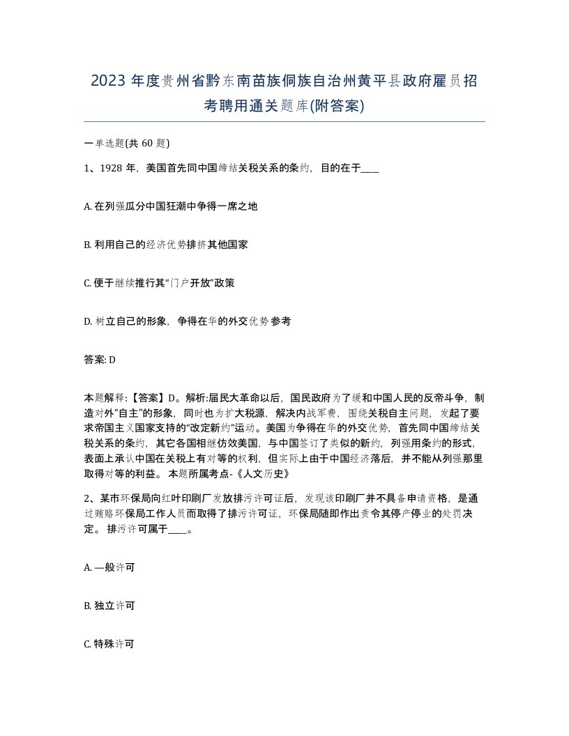 2023年度贵州省黔东南苗族侗族自治州黄平县政府雇员招考聘用通关题库附答案