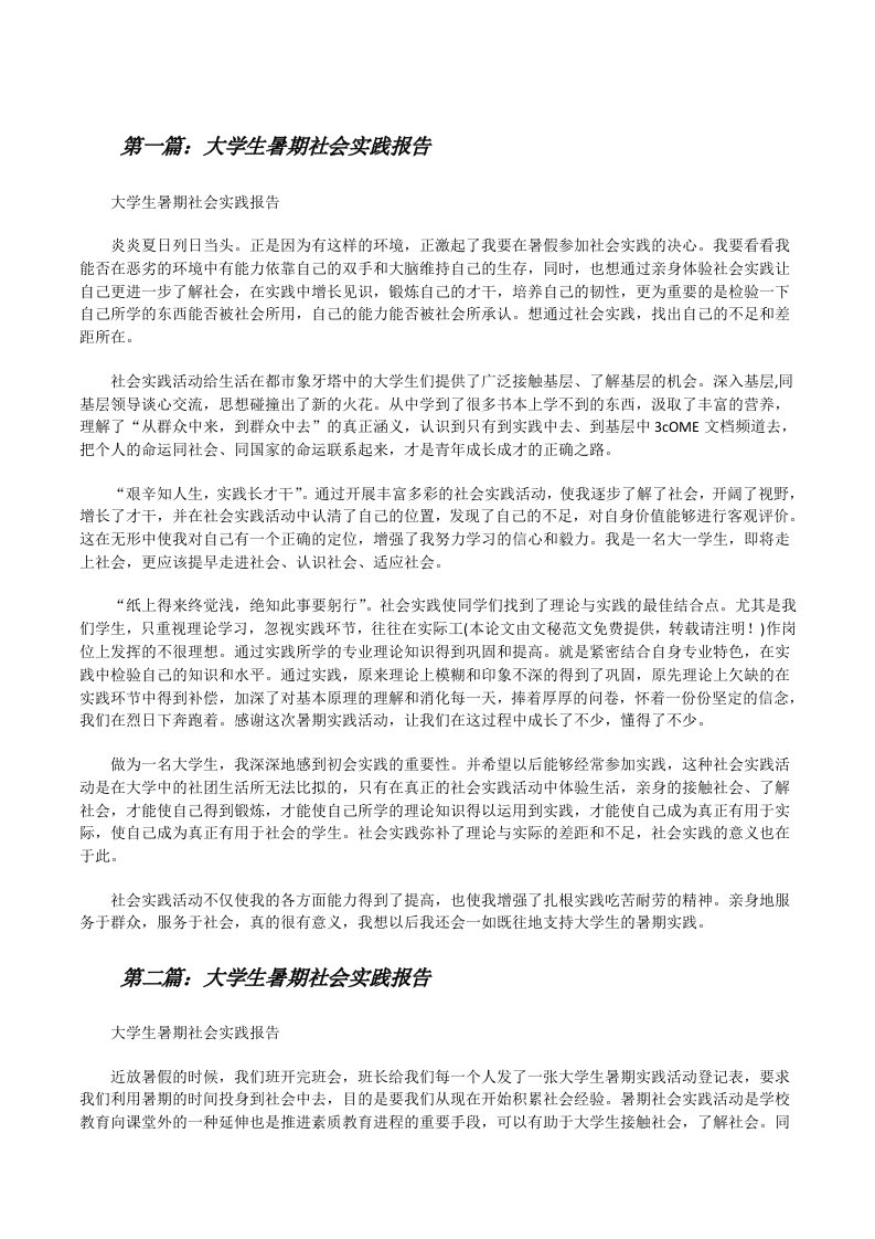 大学生暑期社会实践报告[修改版]