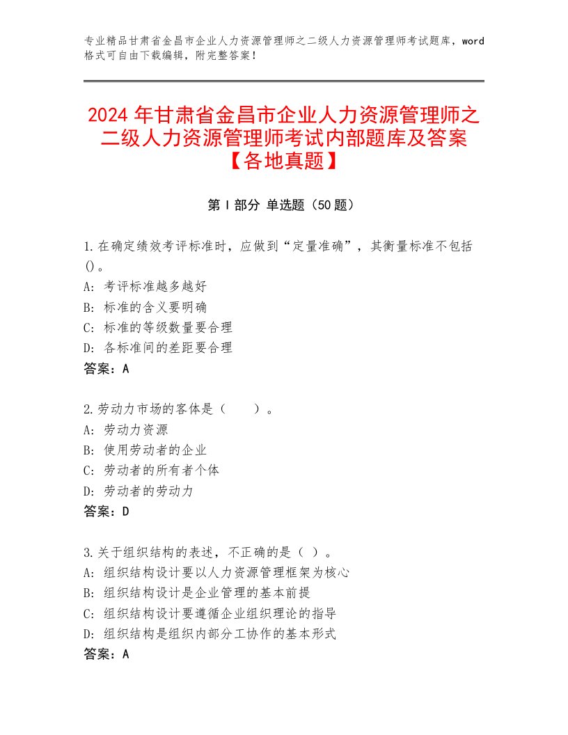 2024年甘肃省金昌市企业人力资源管理师之二级人力资源管理师考试内部题库及答案【各地真题】