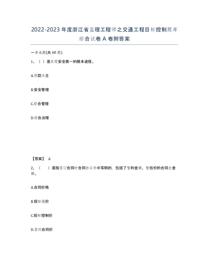 2022-2023年度浙江省监理工程师之交通工程目标控制题库综合试卷A卷附答案