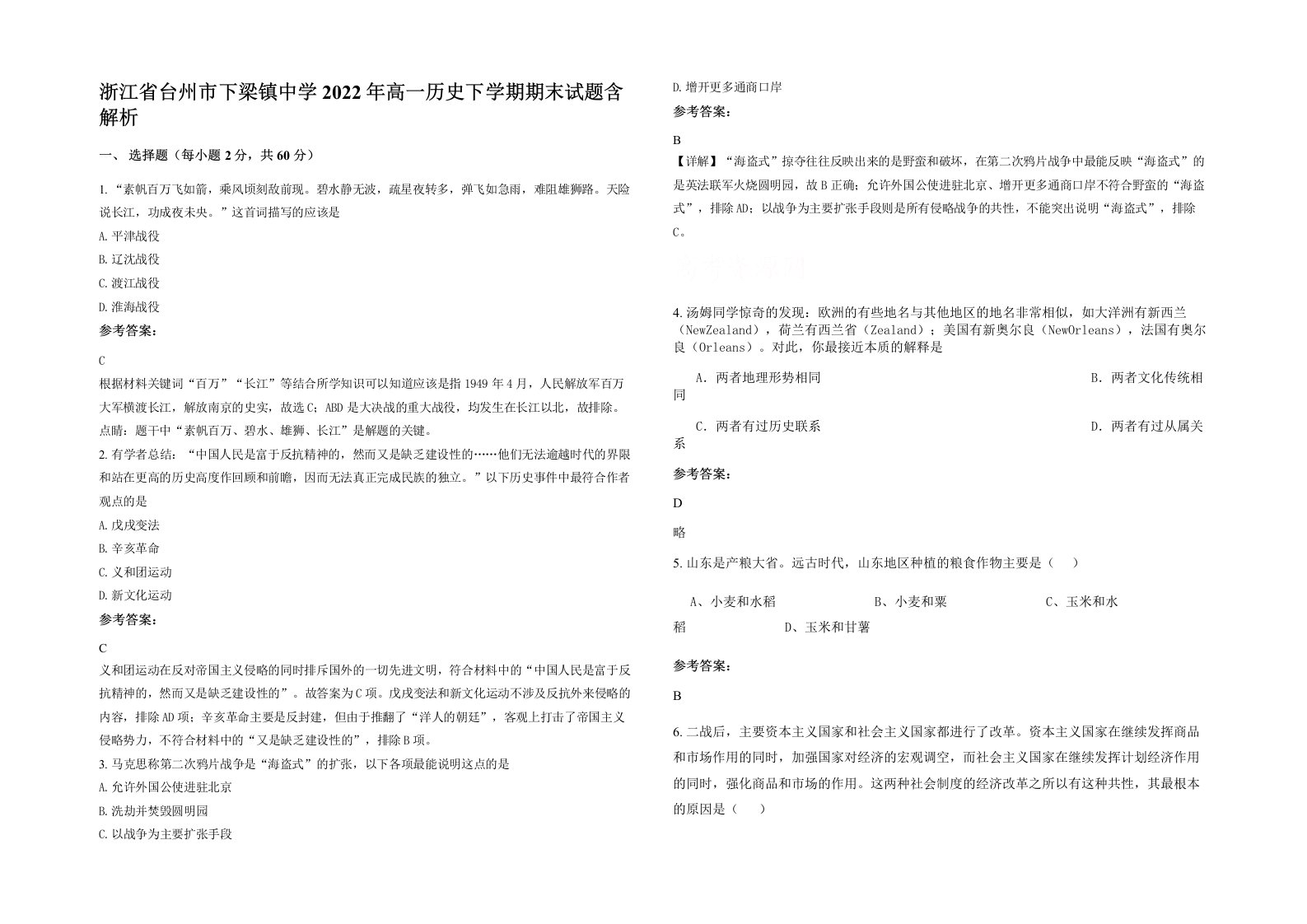 浙江省台州市下梁镇中学2022年高一历史下学期期末试题含解析