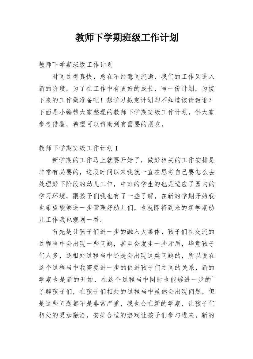 教师下学期班级工作计划