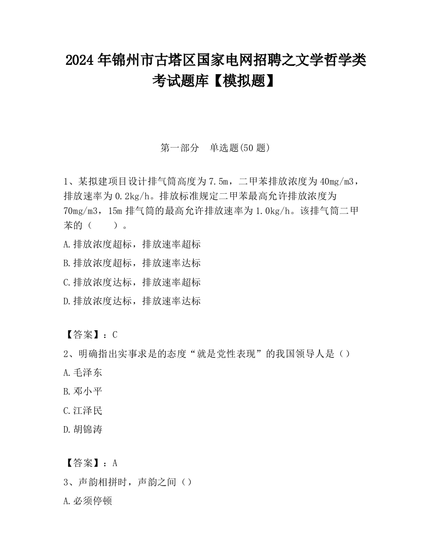 2024年锦州市古塔区国家电网招聘之文学哲学类考试题库【模拟题】