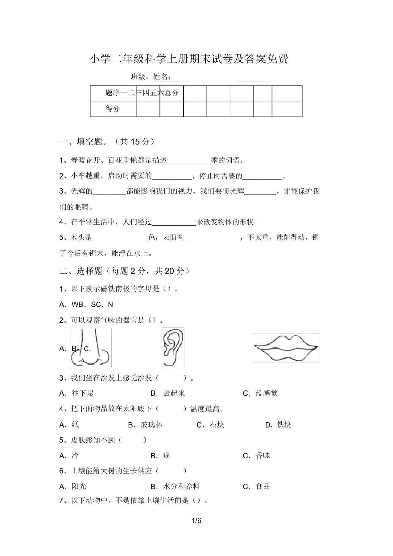 小学二年级科学上册期末试卷及答案免费