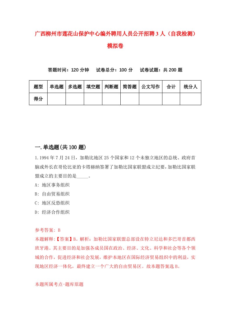 广西柳州市莲花山保护中心编外聘用人员公开招聘3人自我检测模拟卷3