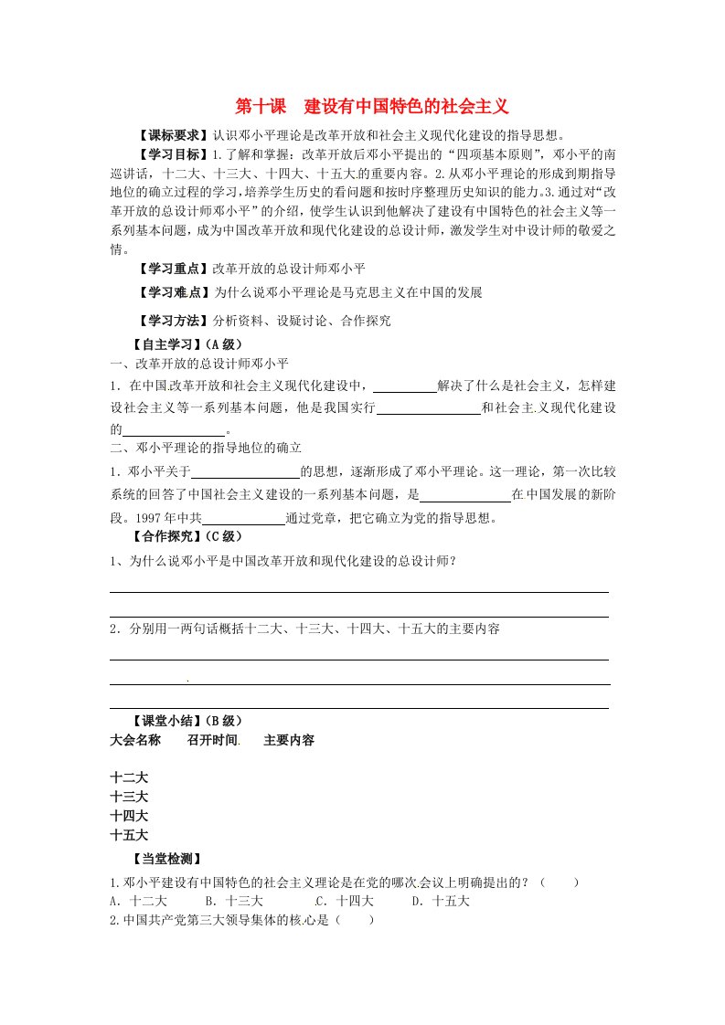 湖北省监利县红庙中学八年级历史下册第十课建设有中国特色的社会主义导学案无答案岳麓版