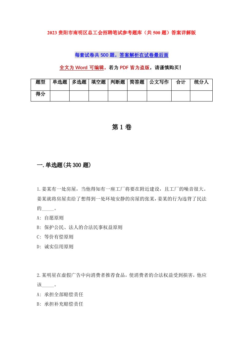 2023贵阳市南明区总工会招聘笔试参考题库共500题答案详解版