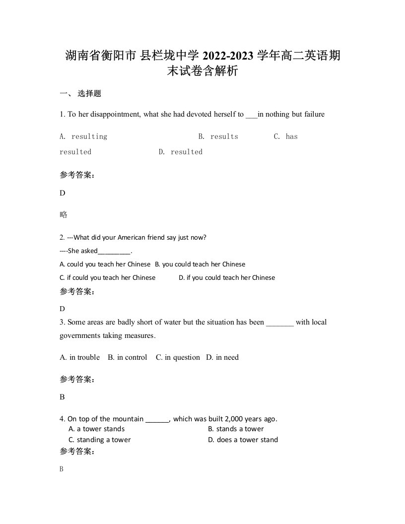 湖南省衡阳市县栏垅中学2022-2023学年高二英语期末试卷含解析