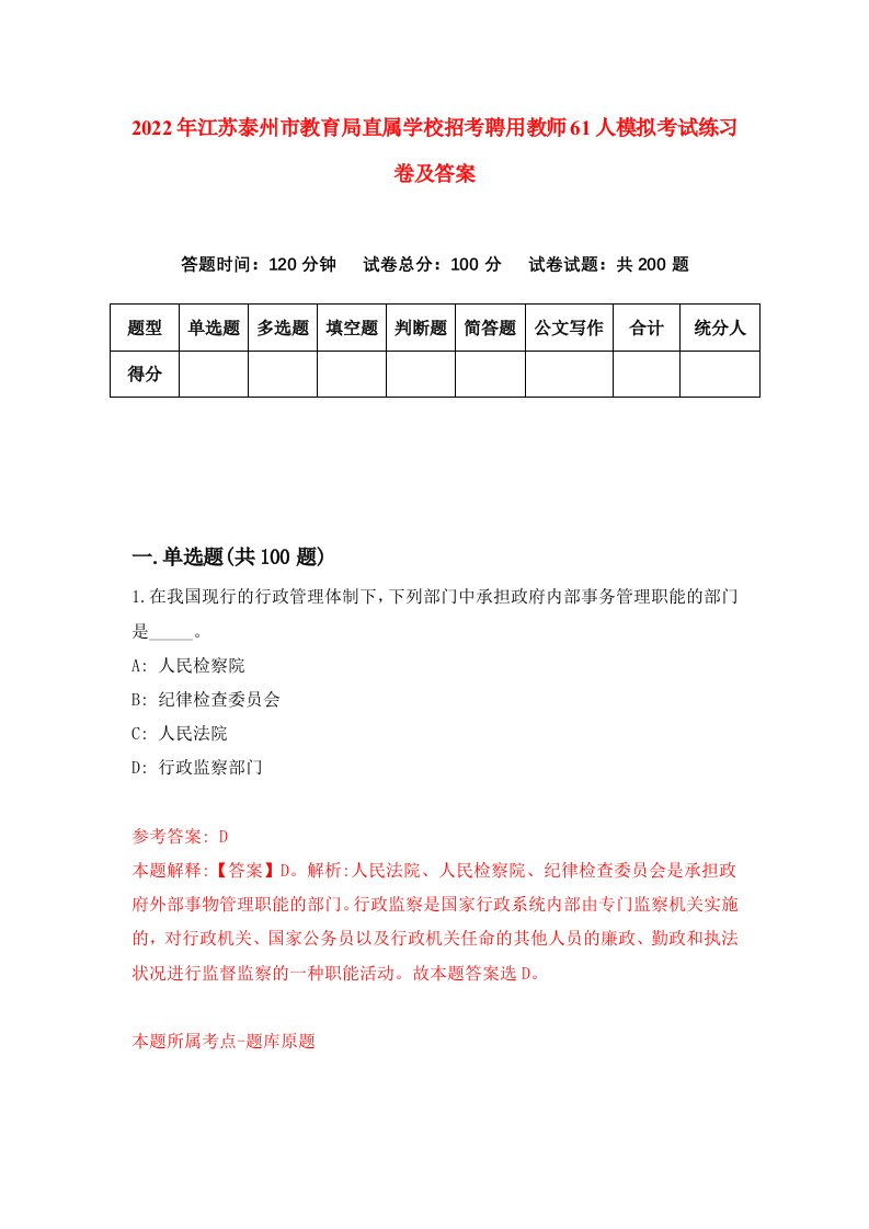 2022年江苏泰州市教育局直属学校招考聘用教师61人模拟考试练习卷及答案第2次