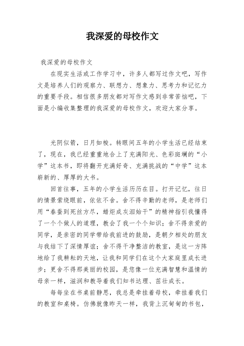 我深爱的母校作文