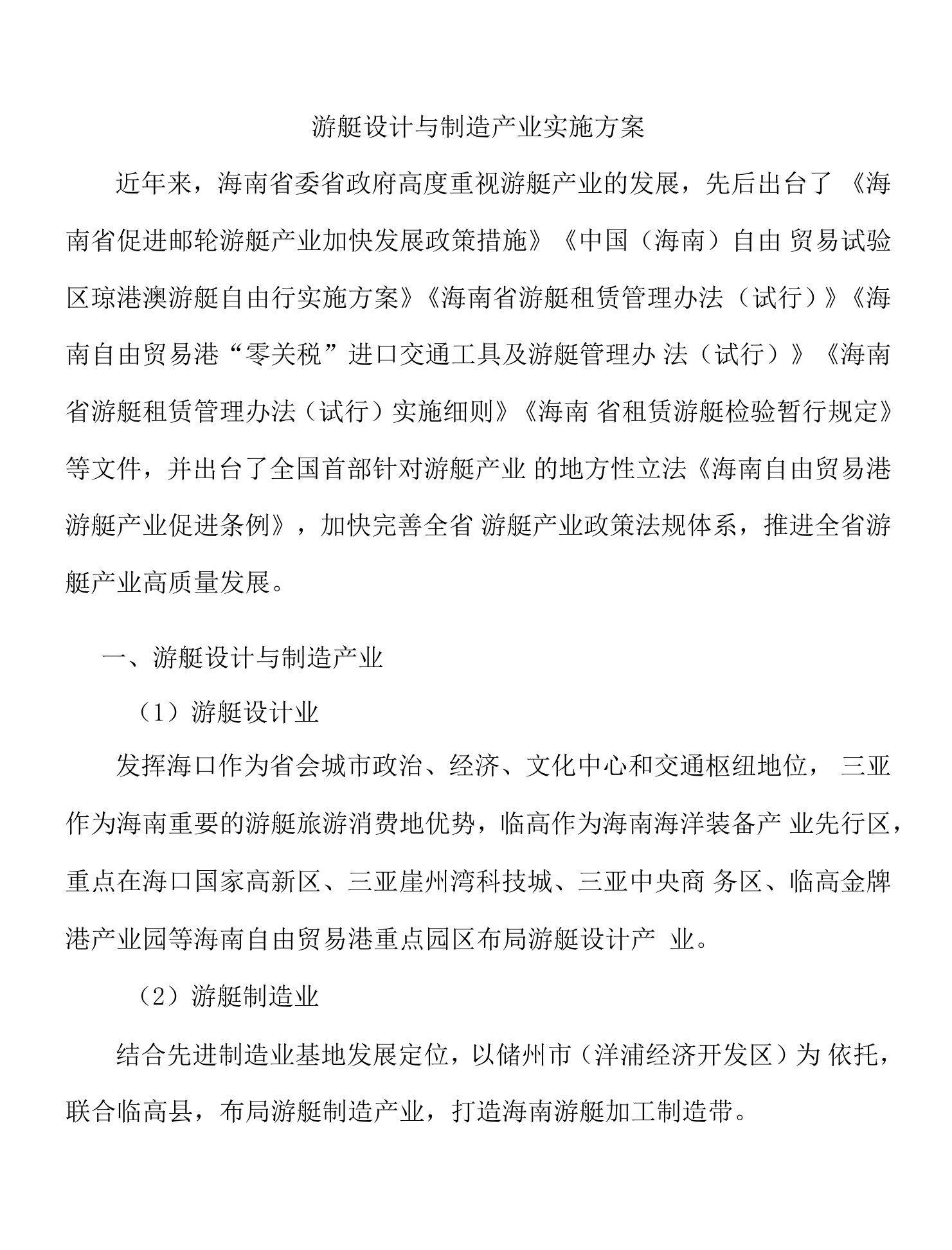 游艇设计与制造产业实施方案