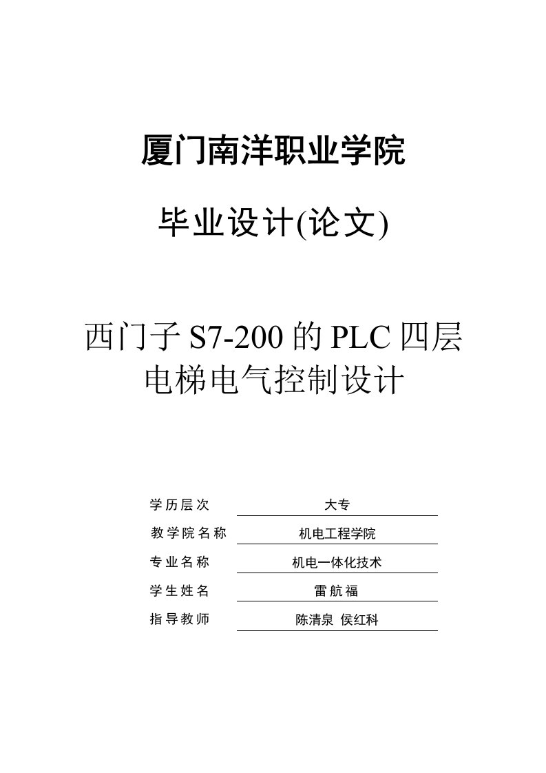 西门子S7200的PLC四层电梯电气控制设计毕业设计