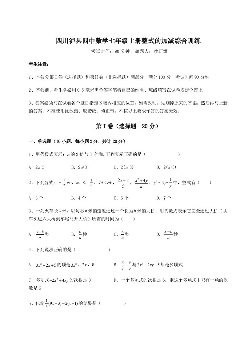 专题对点练习四川泸县四中数学七年级上册整式的加减综合训练试卷（附答案详解）