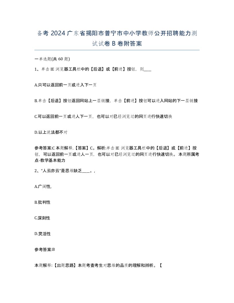 备考2024广东省揭阳市普宁市中小学教师公开招聘能力测试试卷B卷附答案