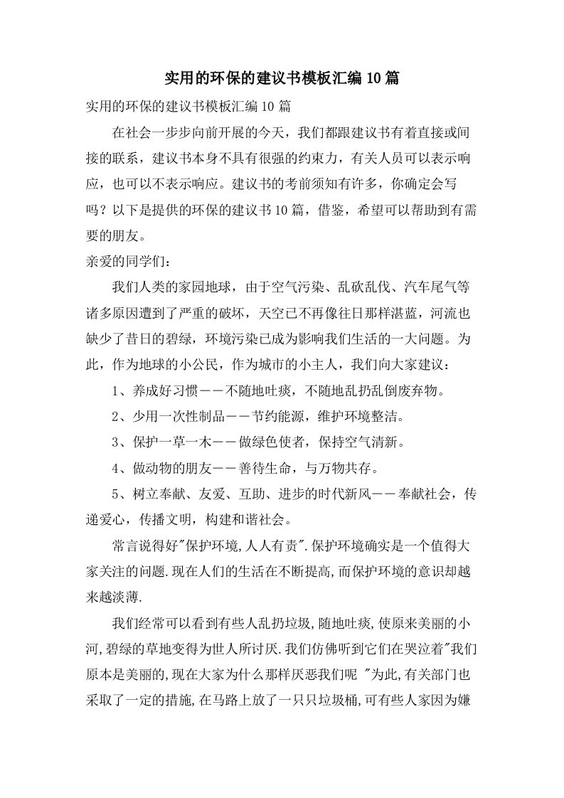 实用的环保的倡议书模板汇编10篇