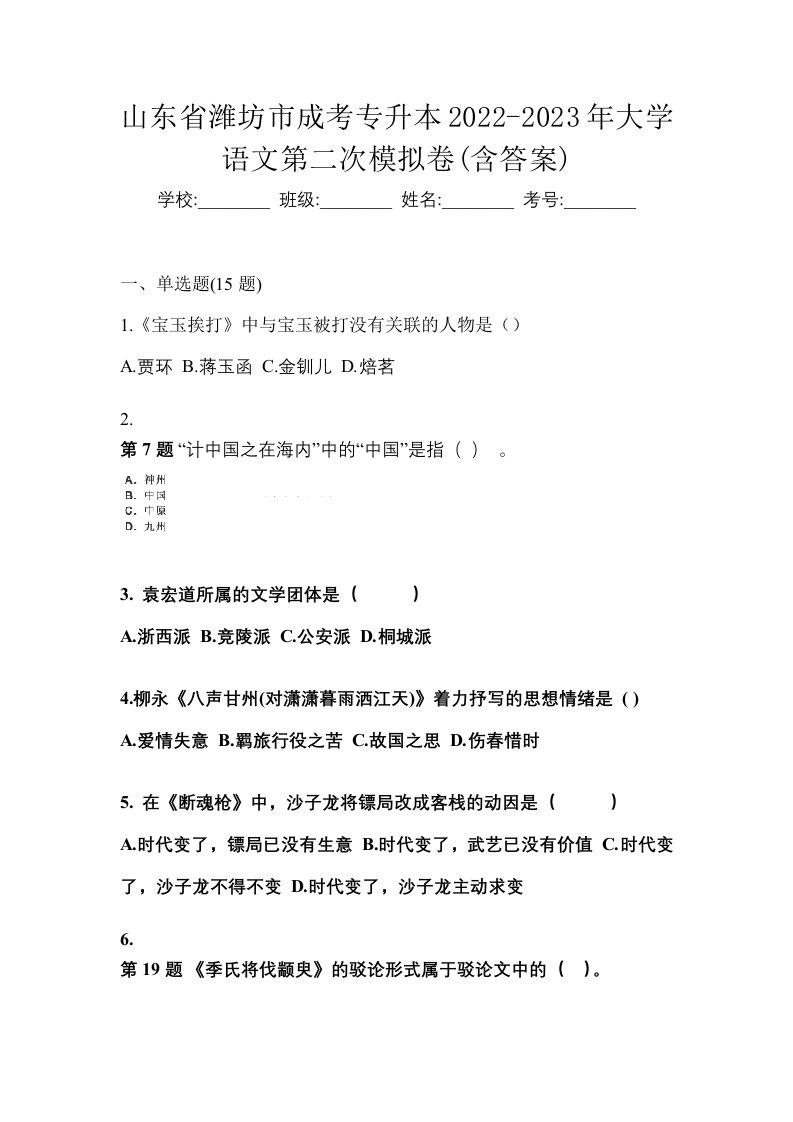 山东省潍坊市成考专升本2022-2023年大学语文第二次模拟卷含答案