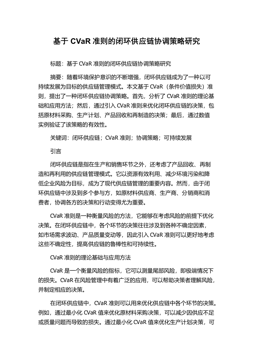 基于CVaR准则的闭环供应链协调策略研究