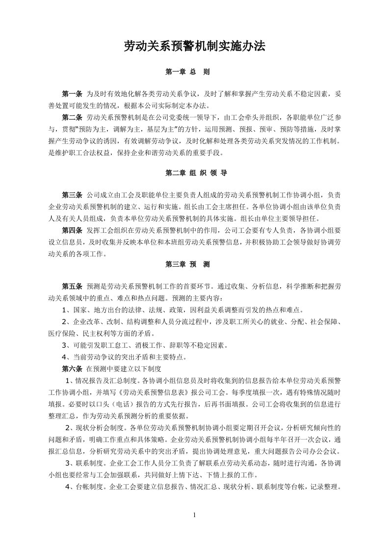 企业劳动关系预警机制实施办法