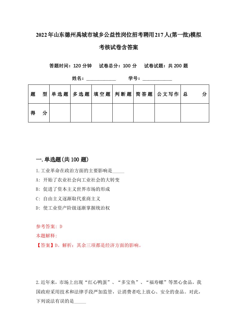 2022年山东德州禹城市城乡公益性岗位招考聘用217人第一批模拟考核试卷含答案8