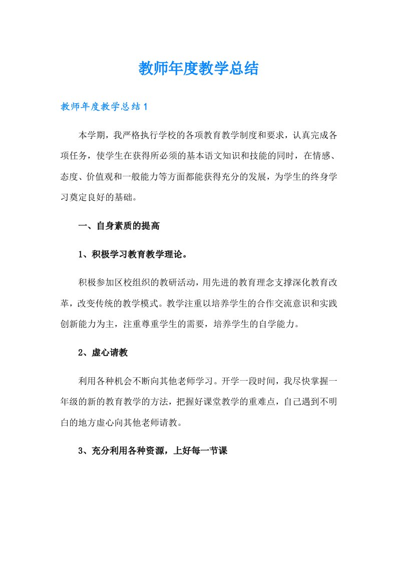 教师年度教学总结【实用】