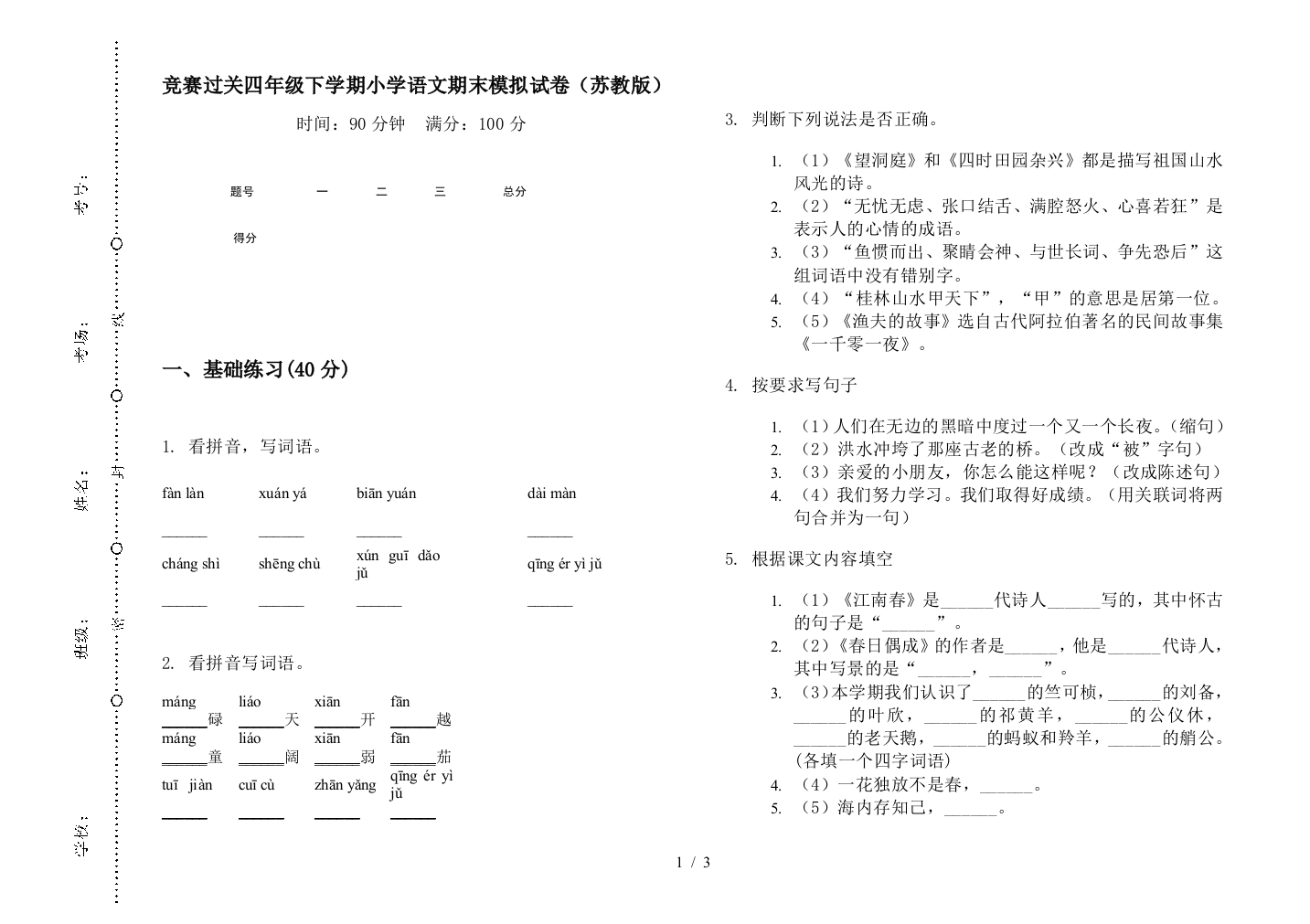 竞赛过关四年级下学期小学语文期末模拟试卷(苏教版)