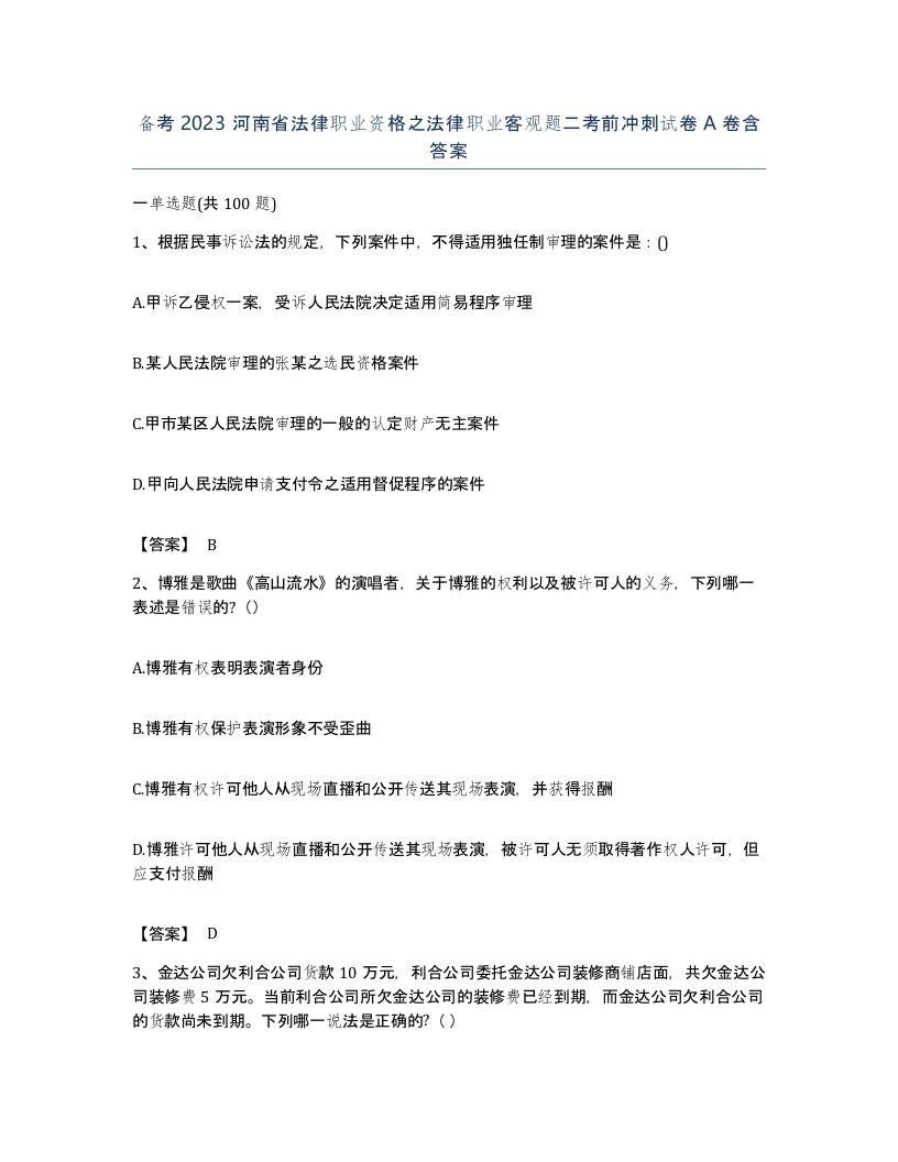 备考2023河南省法律职业资格之法律职业客观题二考前冲刺试卷A卷含答案