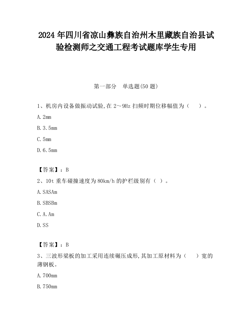 2024年四川省凉山彝族自治州木里藏族自治县试验检测师之交通工程考试题库学生专用