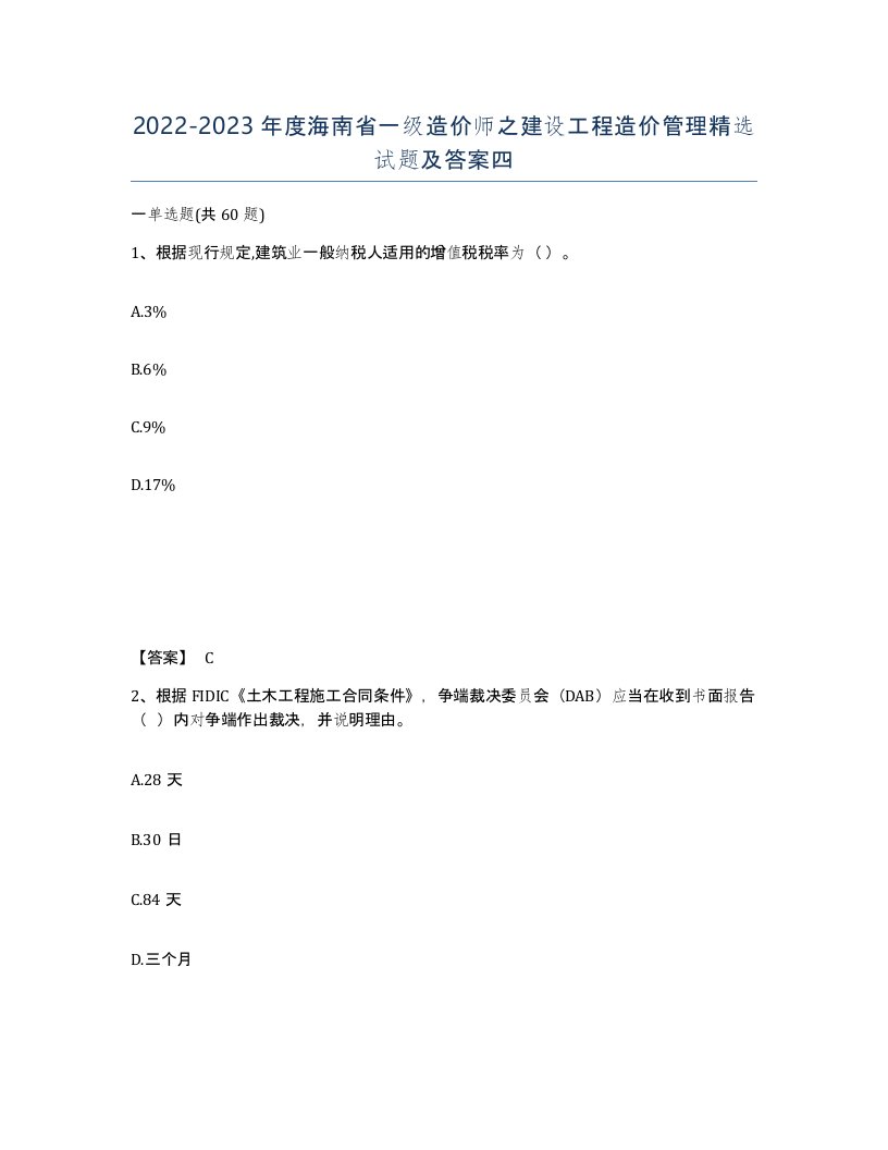 2022-2023年度海南省一级造价师之建设工程造价管理试题及答案四