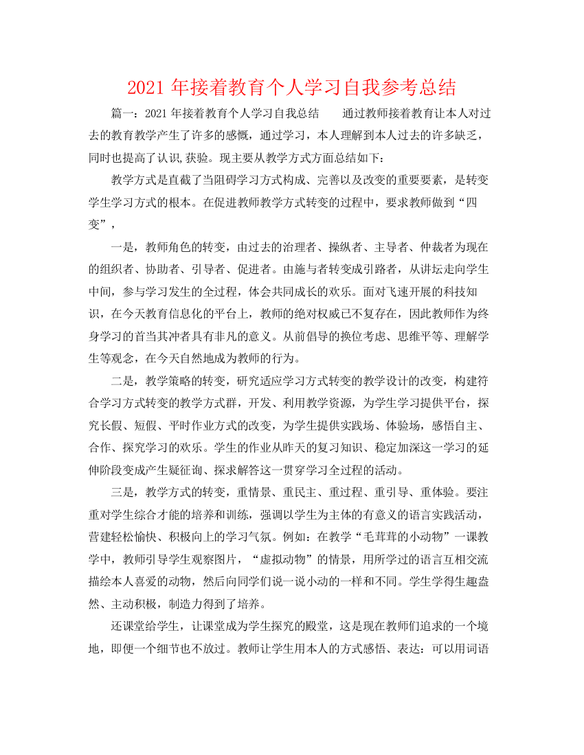 精编之年继续教育个人学习自我参考总结