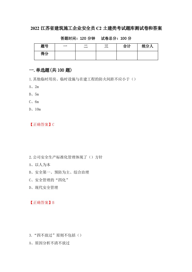 2022江苏省建筑施工企业安全员C2土建类考试题库测试卷和答案第55次