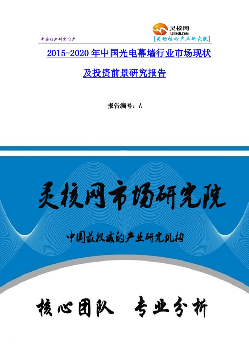 中国光电幕墙行业市场分析与发展趋势研究报告灵核网