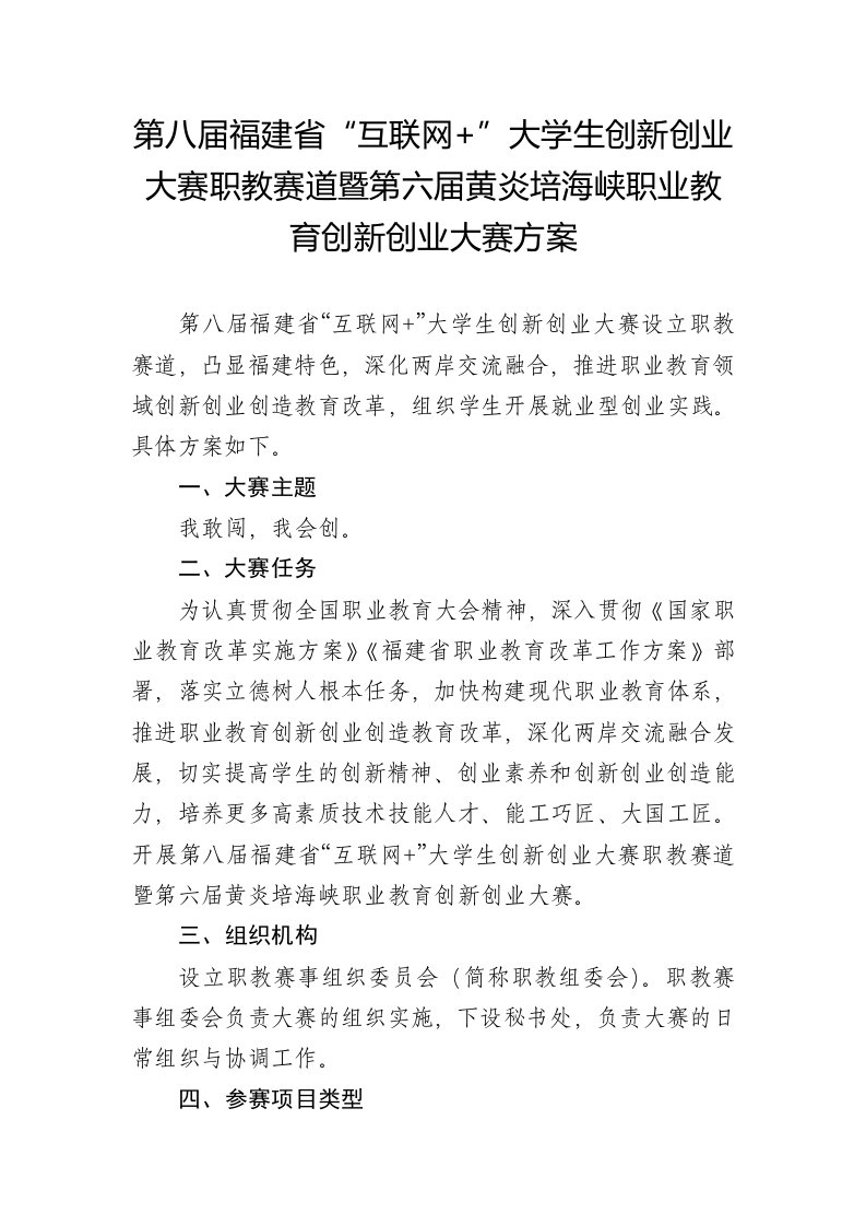 第八届福建省“互联网+”大学生创新创业大赛职教赛道暨第六届黄炎培海峡职业教育创新创业大赛方案