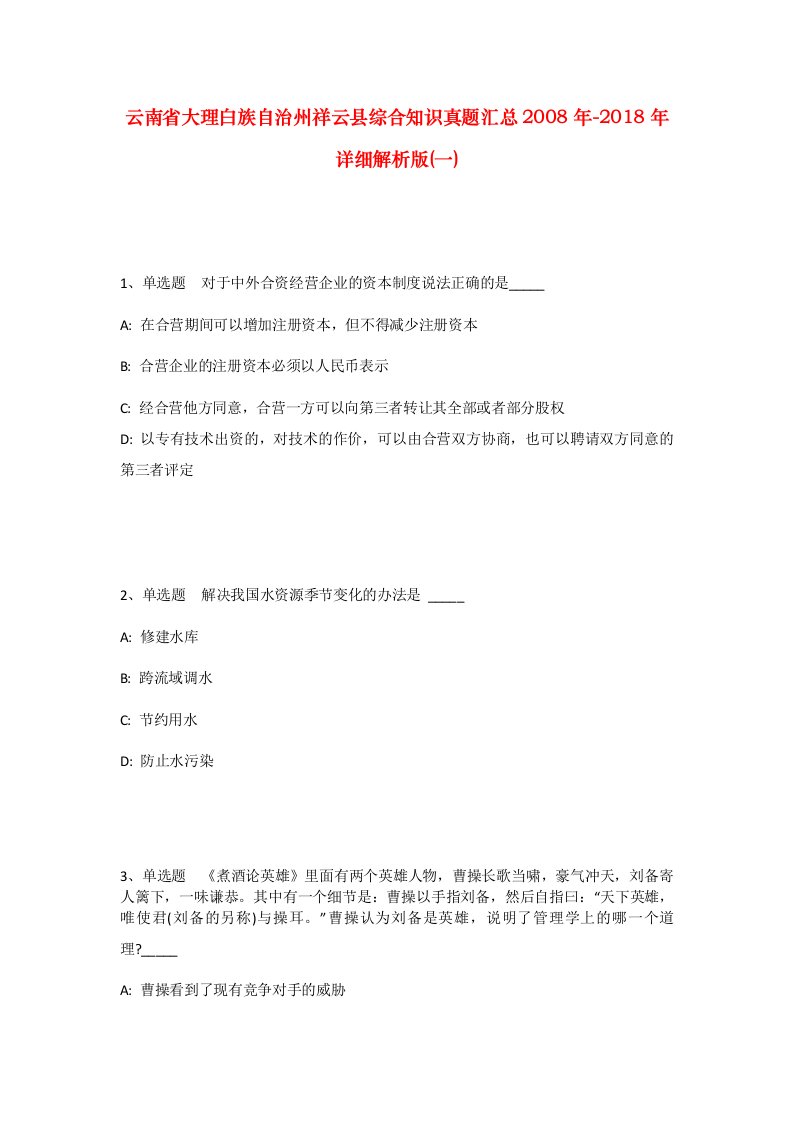 云南省大理白族自治州祥云县综合知识真题汇总2008年-2018年详细解析版一