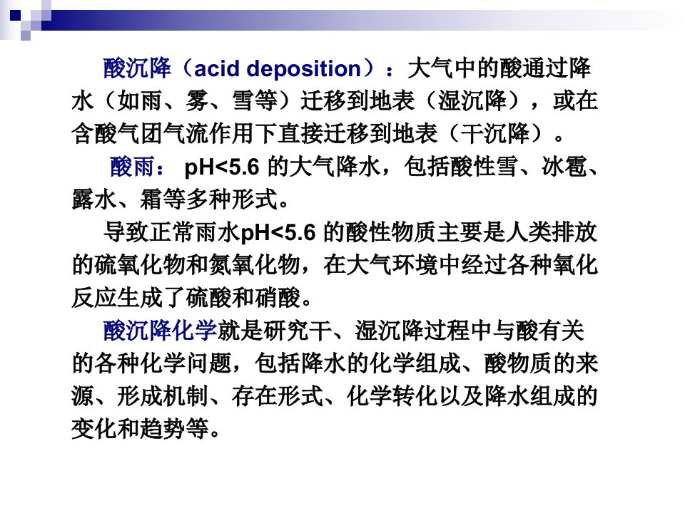 大气的环境化学第六章酸沉降化学精品课件