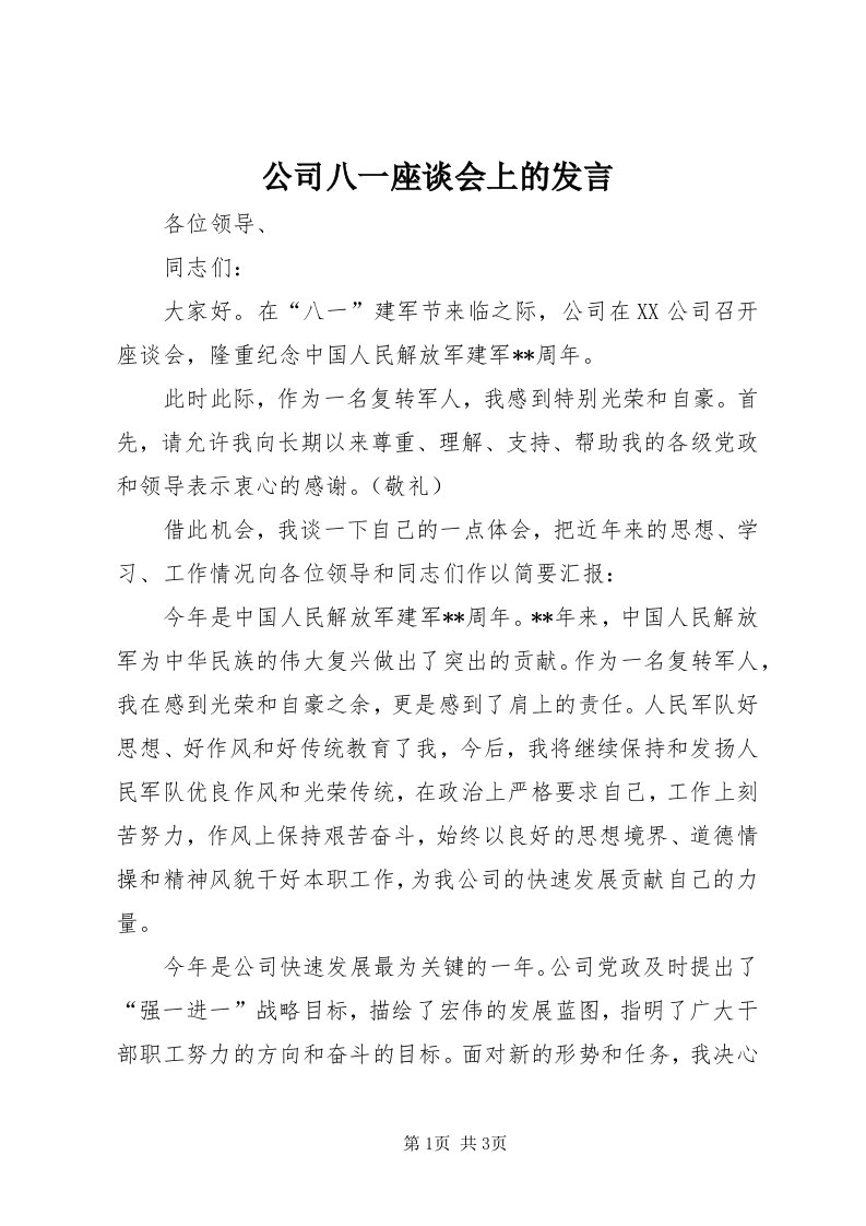 公司八一座谈会上的讲话