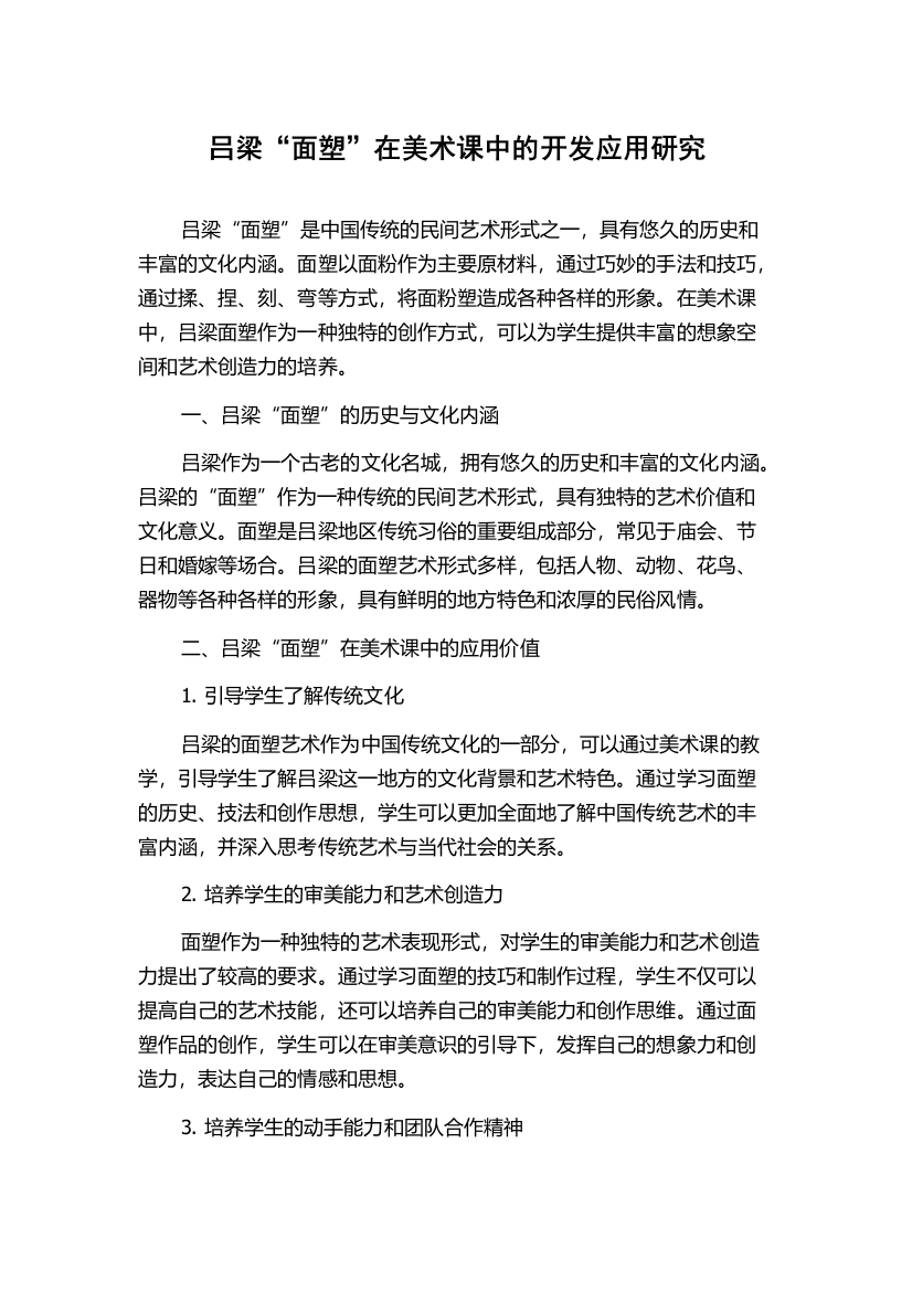 吕梁“面塑”在美术课中的开发应用研究