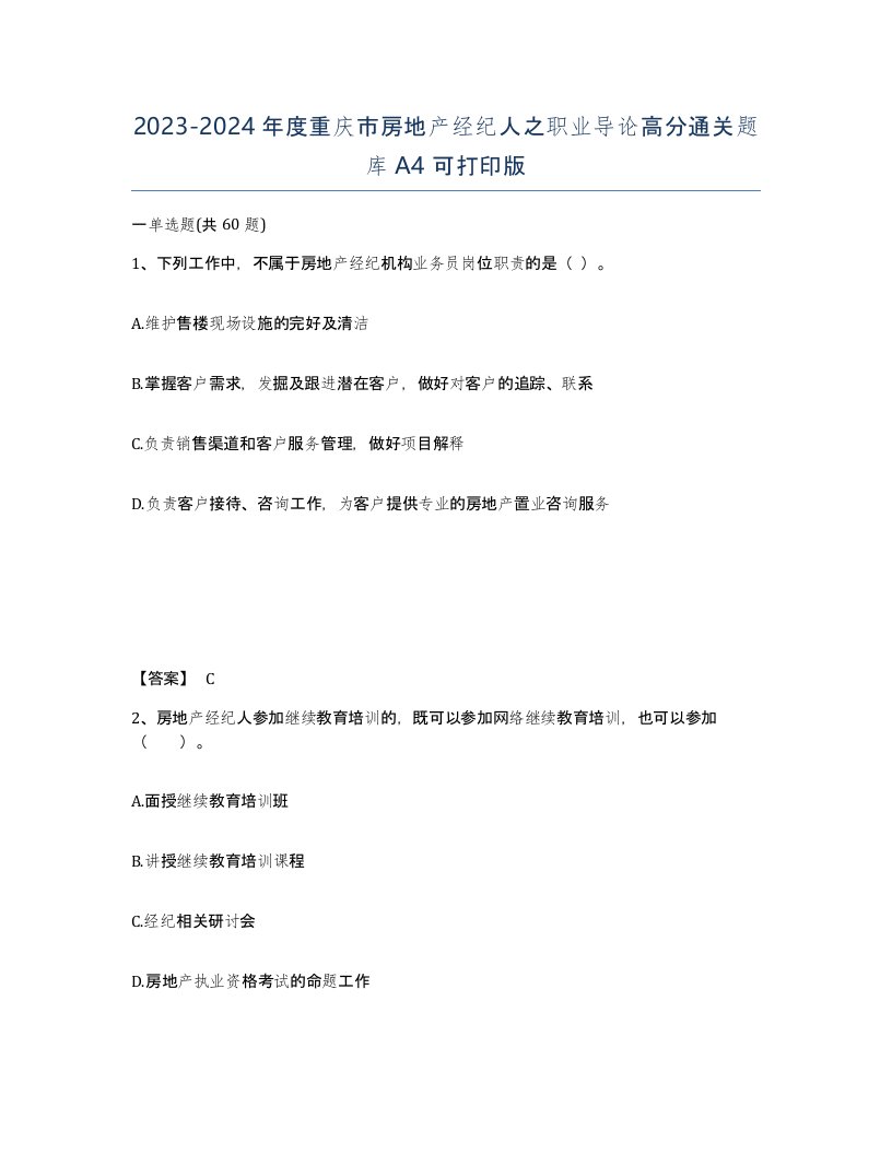 2023-2024年度重庆市房地产经纪人之职业导论高分通关题库A4可打印版