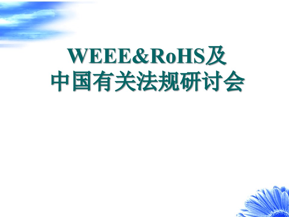 WEEERoHS及中国有关法规研讨会