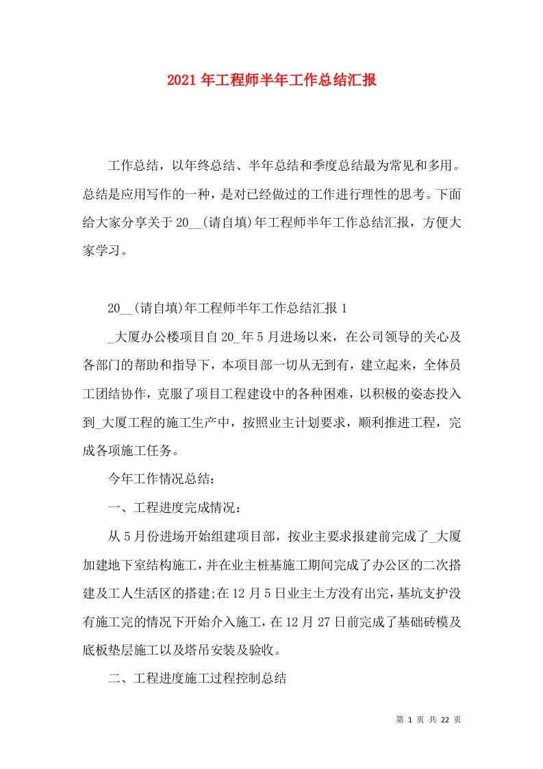 2022年工程师半年工作总结汇报