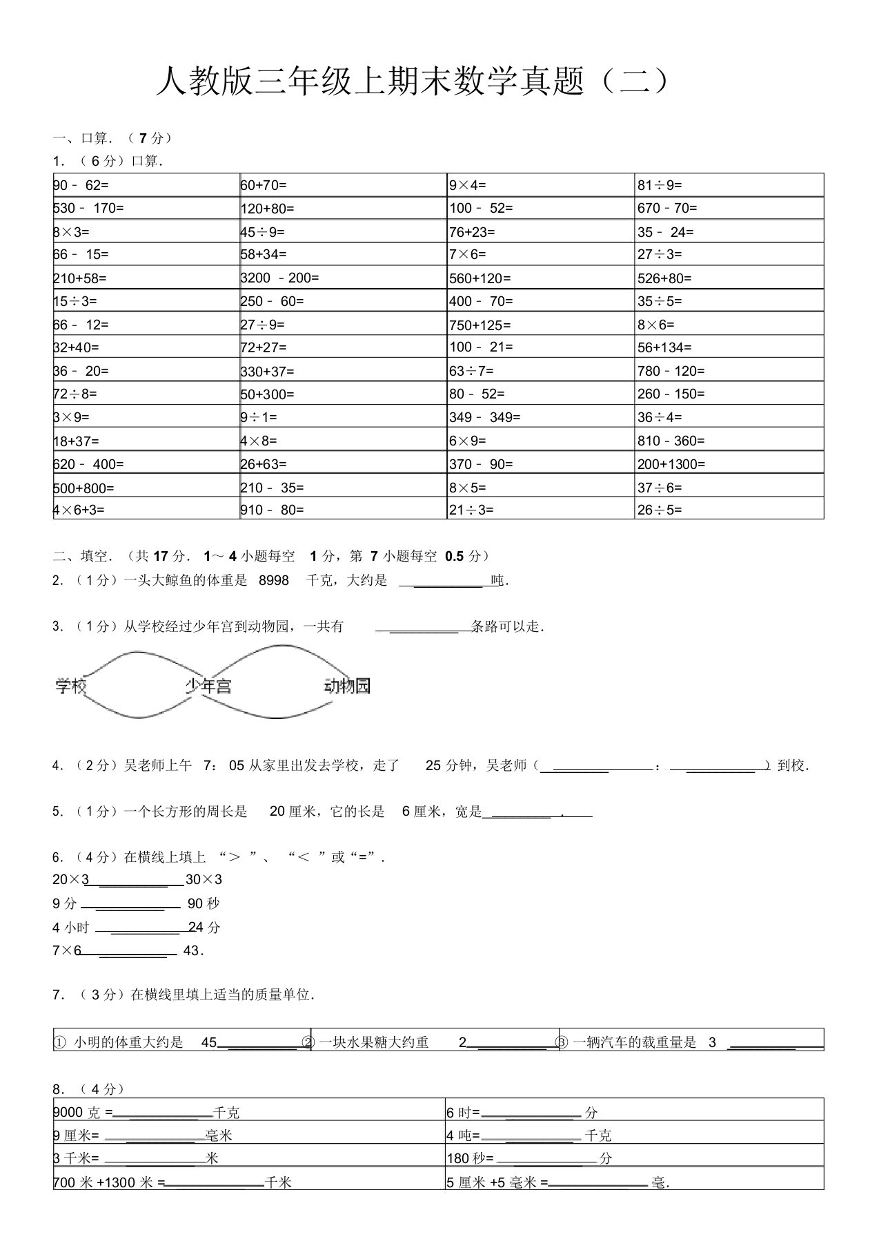 人教版三年级上期末数学真题(二)